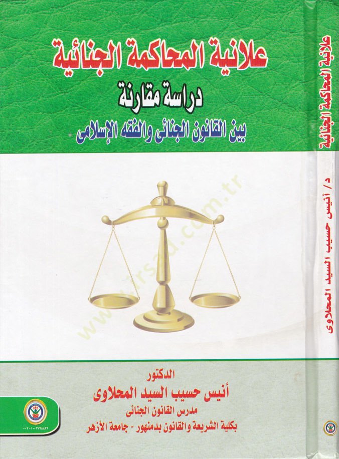 Alaniyyetul-Muhakemetil-Cinaiyye Dirase Mukarine beynel-Kanunil-Cinai vel-Fıkhil-İslami - علانية المحاكمة الجنائية دراسة مقارنة