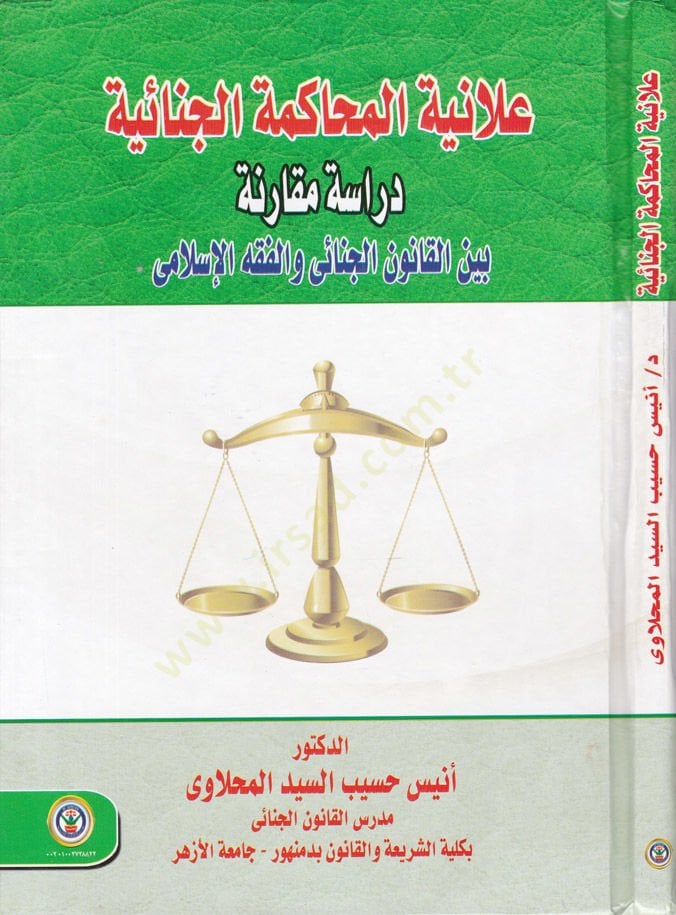 Alaniyyetul-Muhakemetil-Cinaiyye Dirase Mukarine beynel-Kanunil-Cinai vel-Fıkhil-İslami - علانية المحاكمة الجنائية دراسة مقارنة