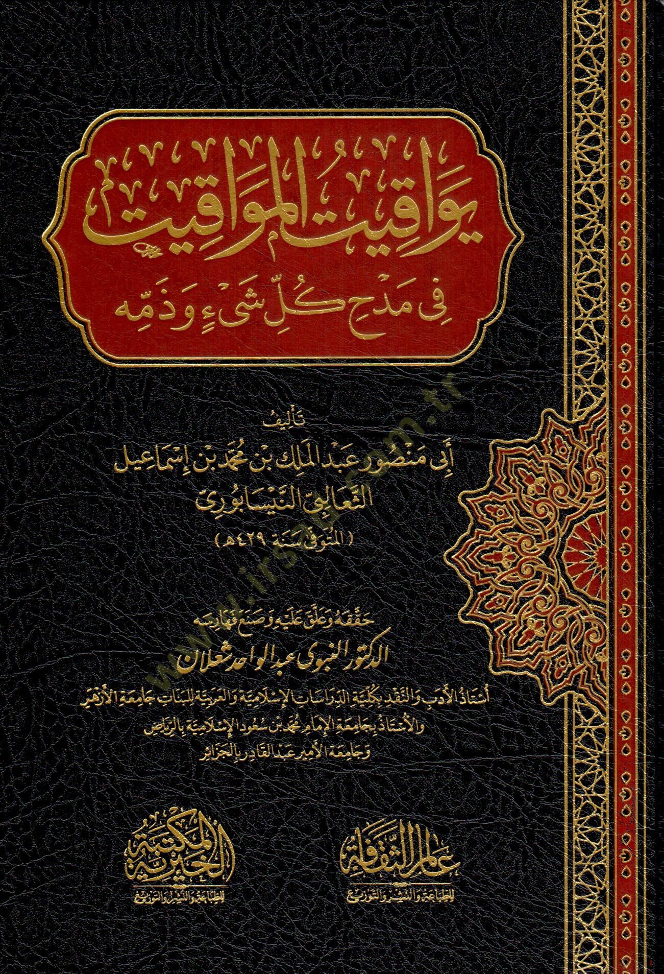 yevakit elmavakit fi medh kulli şeyin ve zemmihi - يواقيت المواقيت في مدح كل شيئ و ذمه