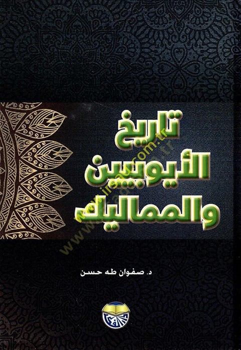 Tarihü'l-Eyyubiyyin ve'l-Memalik - تاريخ الأيوبيين والمماليك
