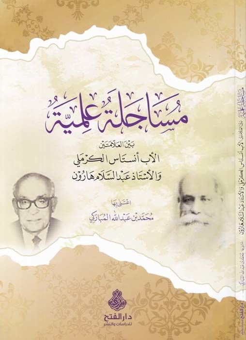 Musacele İlmiyye beynel-Eb Anastas Karmeli vel-Üstaz Abdusselam Harun  - مساجلة علمية بين الأب أنستاس الكرملي والأستاذ عبد السلام هارون