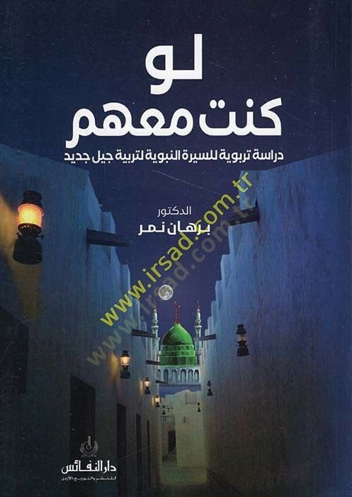 Lev Künte Maahum : Dirase Terbeviyye lis-Siretin-Nebeviyye li-Terbiyyeti Cilin Cedid  - لو كنت معهم دراسة تربوية للسيرة النبوية لتربية جيل جديد