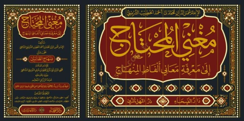 Mugnil-Muhtac ila Marifeti Meani Elfazil-Minhac - مغني المحتاج إلى معرفة معاني ألفاظ المنهاج على متن منهاج الطالبين
