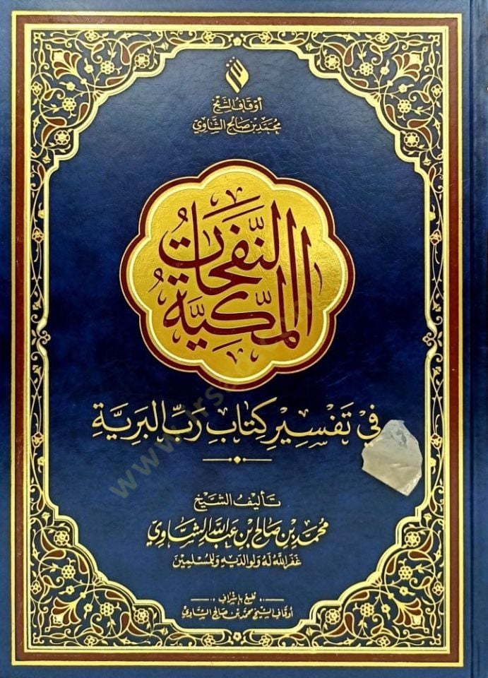 En-Nefahat el-Mekkiyye fi Tefsiri Kitabi Rabbil-Beriyye - النفحات المكية في تفسير كتاب رب البرية