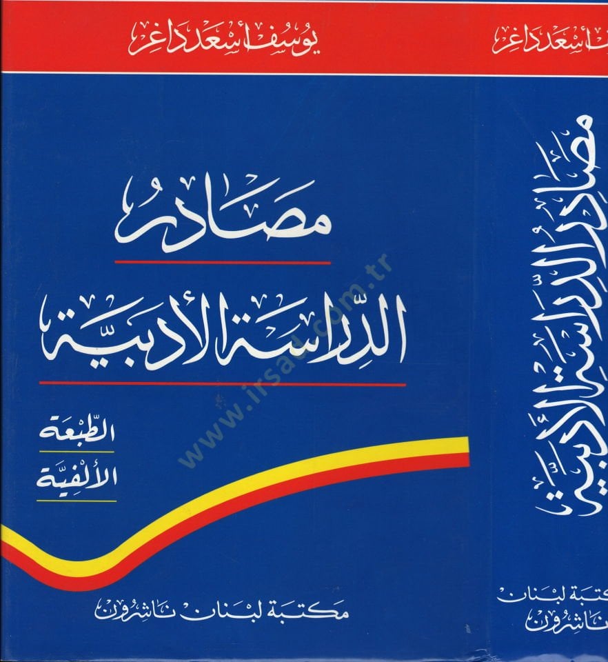 Mesadirüd-Dirasetil-Edebiyye  - مصادر الدراسة الأدبية الطبعة الألفية