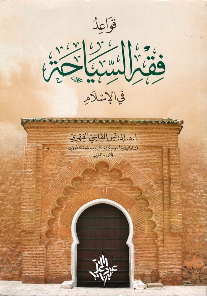 Kavaidül-Fıkhis-Siyaha fil-İslam  - قواعد الفقه السياحة في الإسلام