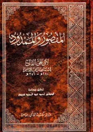 el-Maksud vel-Memdud  - المقصود والممدود