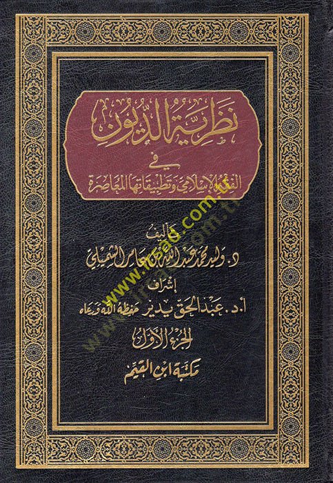 Nazariyyetüd-Düyun fil-Fıkhil-İslami ve Tatbikatuhal-Muasıra  - نظرية الديون في الفقه الإسلامي وتطبيقاتها المعاصرة
