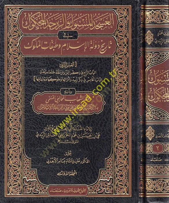 el-Ascedül-Mesbuk vez-Zebercedül-Mahkuk fi Tarihi Devletil-İslam ve Tabakatil-Müluk  - العسجد المسبوك والزبرجد المحكوك في تاريخ دولة الإسلام وطبقات الملوك