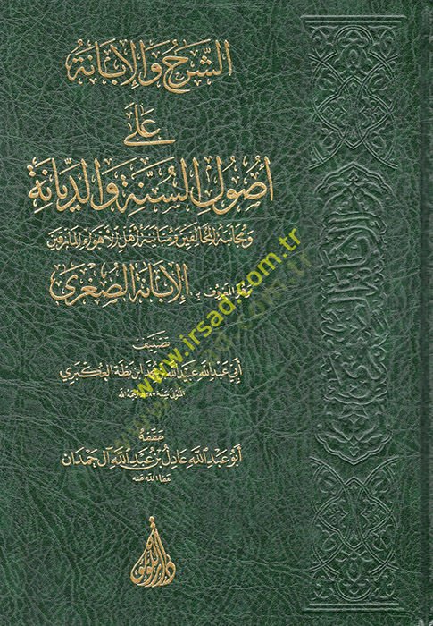 aş-Şerh ve'l-İbane ala Usuli's-Sünne ve'd-Diyane ve Mecaniyyetü'l-Muhalifin ve Mübayenetu Ehli'l-Ehvai'l-Marikin ve Hüve'l-Ma'ruf el-İbanetü's-Sugra - الشرح والإبانة على أصول السنة والديانة ومجانبة المخالفين ومباينة أهل الأهواء الما رقين وهو المعروف بـ ال