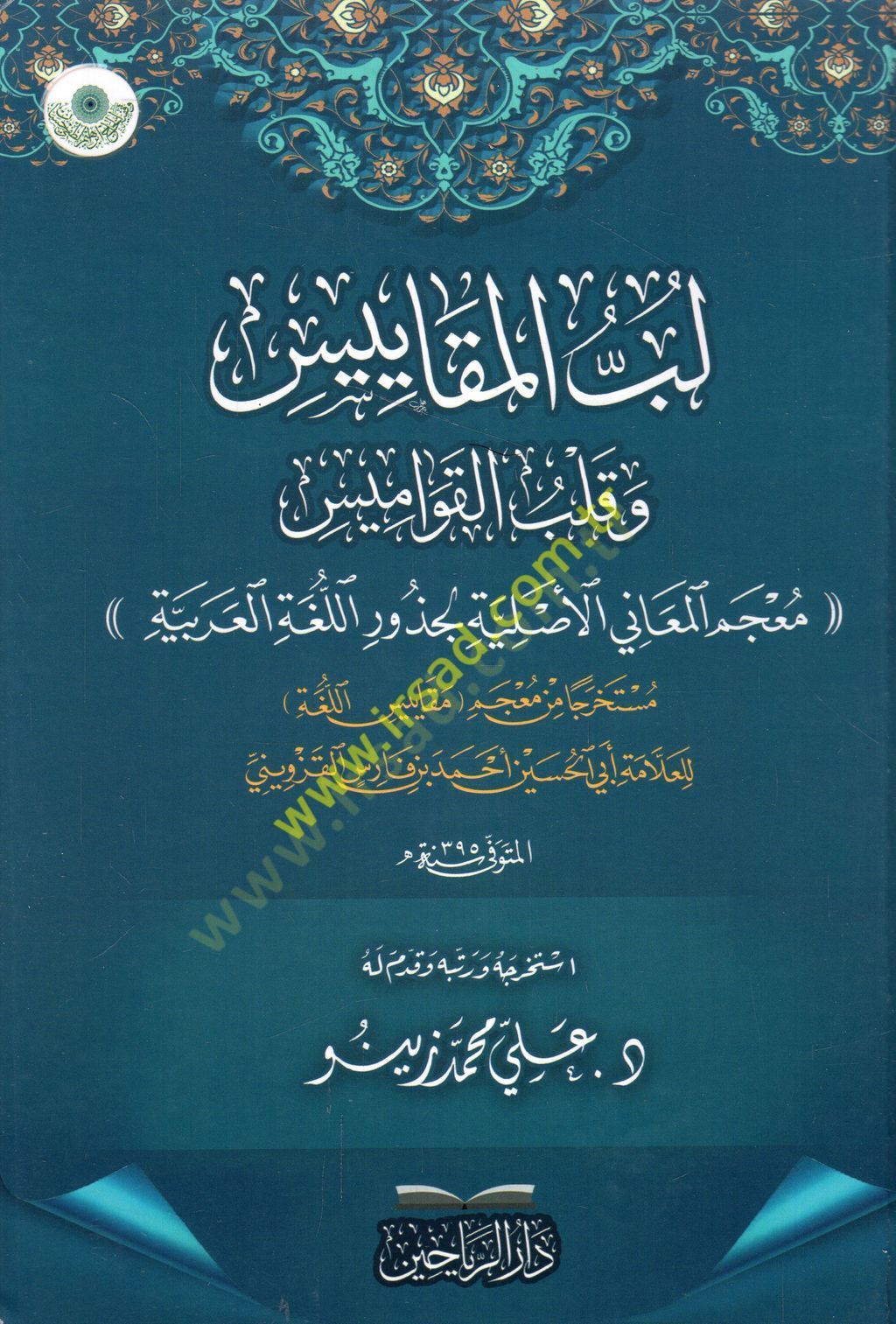 Lübbül-mekayis ve kalbül-kavamis mucemül-meani el-asliyyetül-cüzur vel-lugatül-Arabiyye  - لب المقاييس وقلب القواميس معجم المعاني الأصلية الجذور واللغة العربية