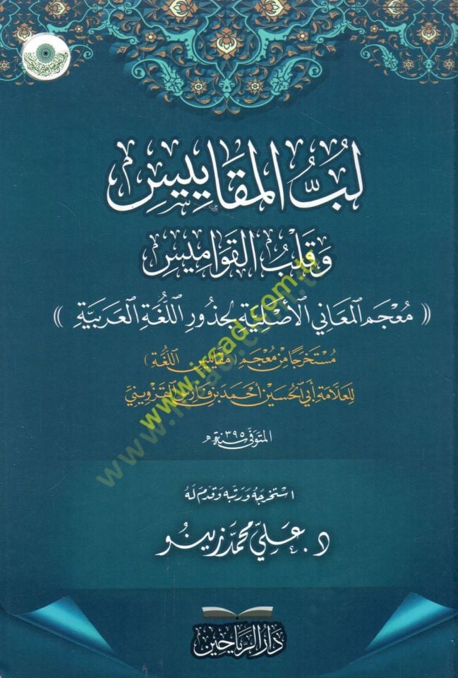 Lübbül-mekayis ve kalbül-kavamis mucemül-meani el-asliyyetül-cüzur vel-lugatül-Arabiyye  - لب المقاييس وقلب القواميس معجم المعاني الأصلية الجذور واللغة العربية