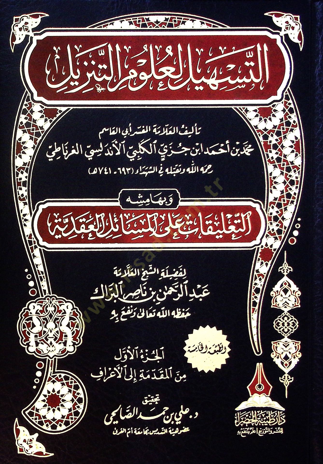 Et-teshil li-ulumit-tenzil  - التسهيل لعلوم التنزيل