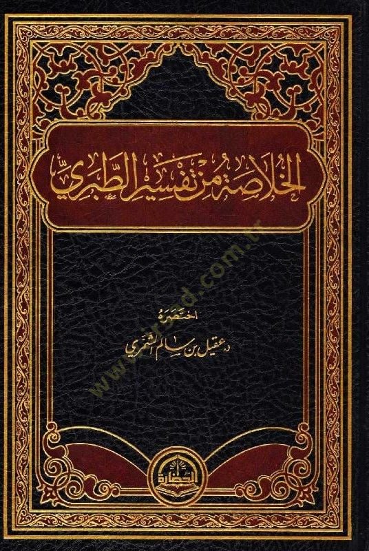 el-Hulasa min Tefsirit-Taberi  - الخلاصة من تفسير الطبري