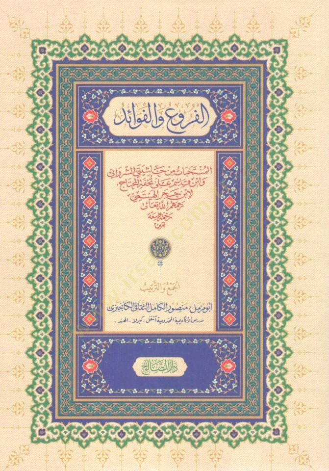 El Furu vel Fevaid el Muntehabat min Haşiyetiş Şirvani ve İbn Kasım ala Tuhfetil Muhtac li İbn Hacer el Heytemi - الفروع والفوائد المنتخبات من حاشيتي الشرواني و ابن قاسم على تحفة المحتاج لابن حجر الهيتمي