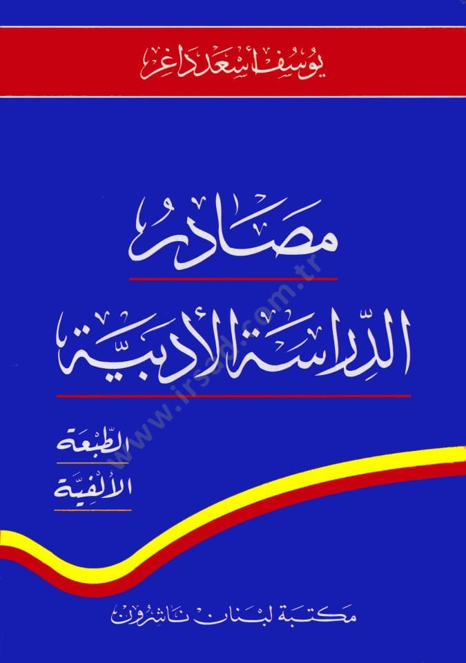 Mesadirüd-Dirasetil-Edebiyye  - مصادر الدراسة الأدبية الطبعة الألفية