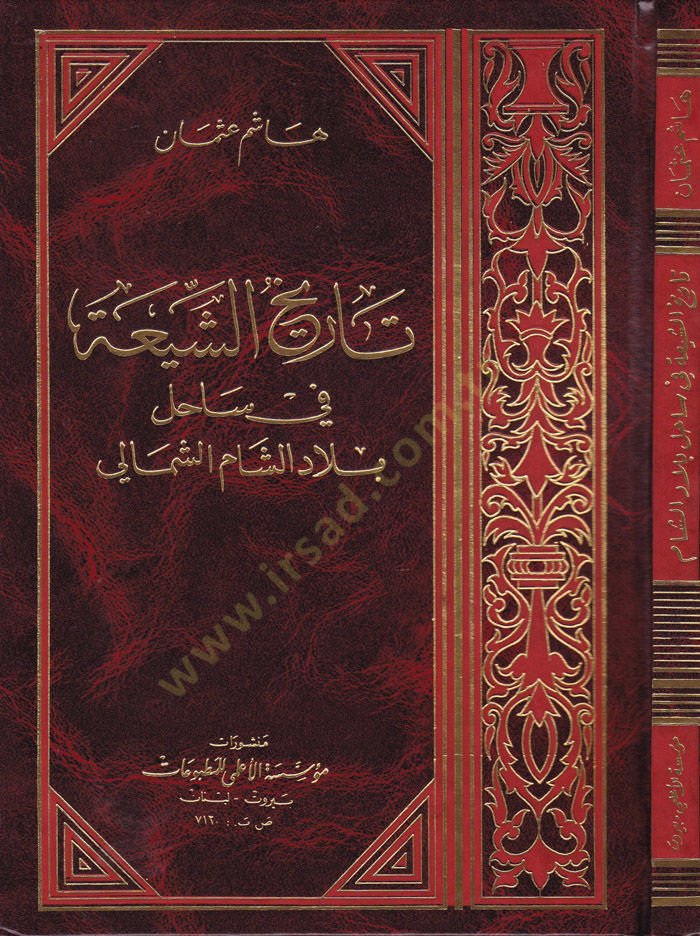 Tarihüş-Şia fi Sahili Biladiş-Şam  Eş-Şimali - تاريخ الشيعة في ساحل بلاد الشام الشمالي