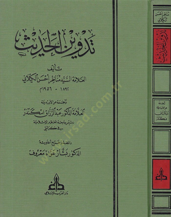 Tedvinül-Hadis  - تدوين الحديث
