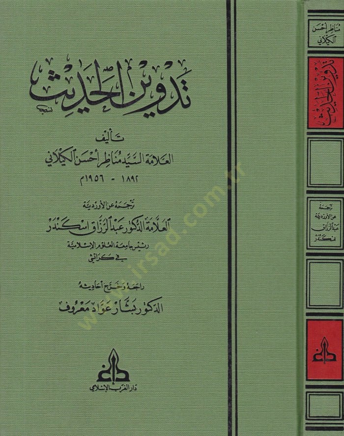 Tedvinül-Hadis  - تدوين الحديث