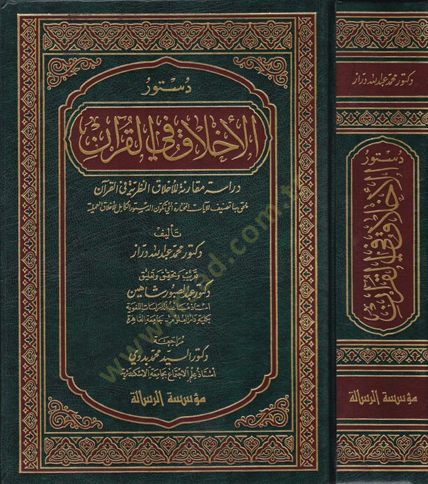 Düsturü'l-Ahlak fi'l-Kur'an Dirase Mukarene li'l-Ahlaki'n-Nazariyye fi'l-Kur'an لاق النظرية في القرآن