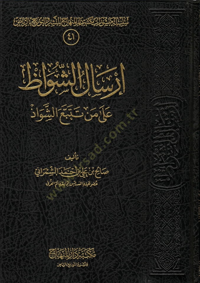 İrsalu Şuvaz ala Men Tetebbeaş-Şevaz - إرسال الشواظ على من تتبع الشواذ