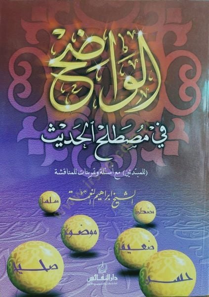 El-Vadıh fi Mustalahil-Hadis (lil-Mübtediin) maa Esile ve Temrinat lil-Münakaşa - الواضح في مصطلح الحديث مع أسئلة وتمرينات للمناقشة