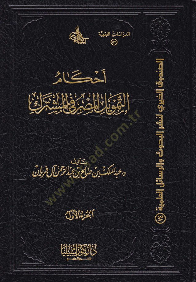 Ahkâmü't-Temvili'l-Masrafi fi'l-Müşterek - أحكام التمويل المصرفي المشترك