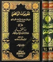 Takriratür-Rafii  - تقريرات الرافعي حاشية ابن عابدين على رد المحتار على الدر المختار شرح تنوير الأبصار