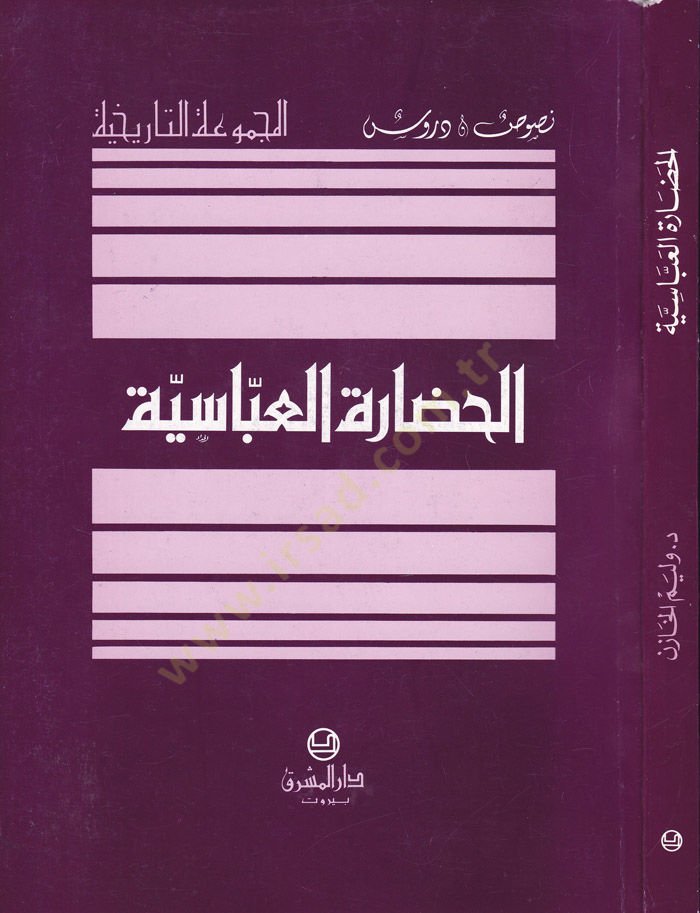 El-Hadaretü'l-Abbasiyye - الحضارة العباسية