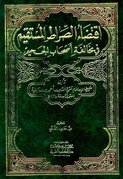 İktizaüs-Sıratil-Müstakim li-Muhalefeti Ashabil-Cahim - إقتضاء الصراط المستقيم لمخالفة أصحاب الجحيم