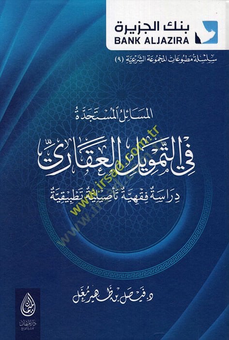 el-Mesailü'l-müstecidde fi't-temvili'l-akari dirase fiqhiyye te'siliyye tatbikiyye - المسائل المستجدة في التمويل العقاري دراس ة فقهية تأصيلية تطبيقية