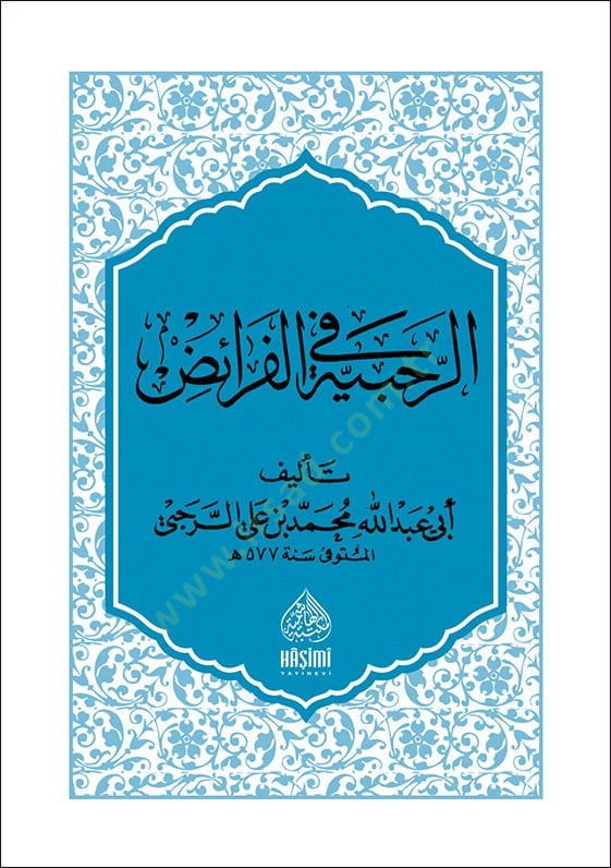 الرحابية / حجم الجيب - الرحبية في علم الفرائض