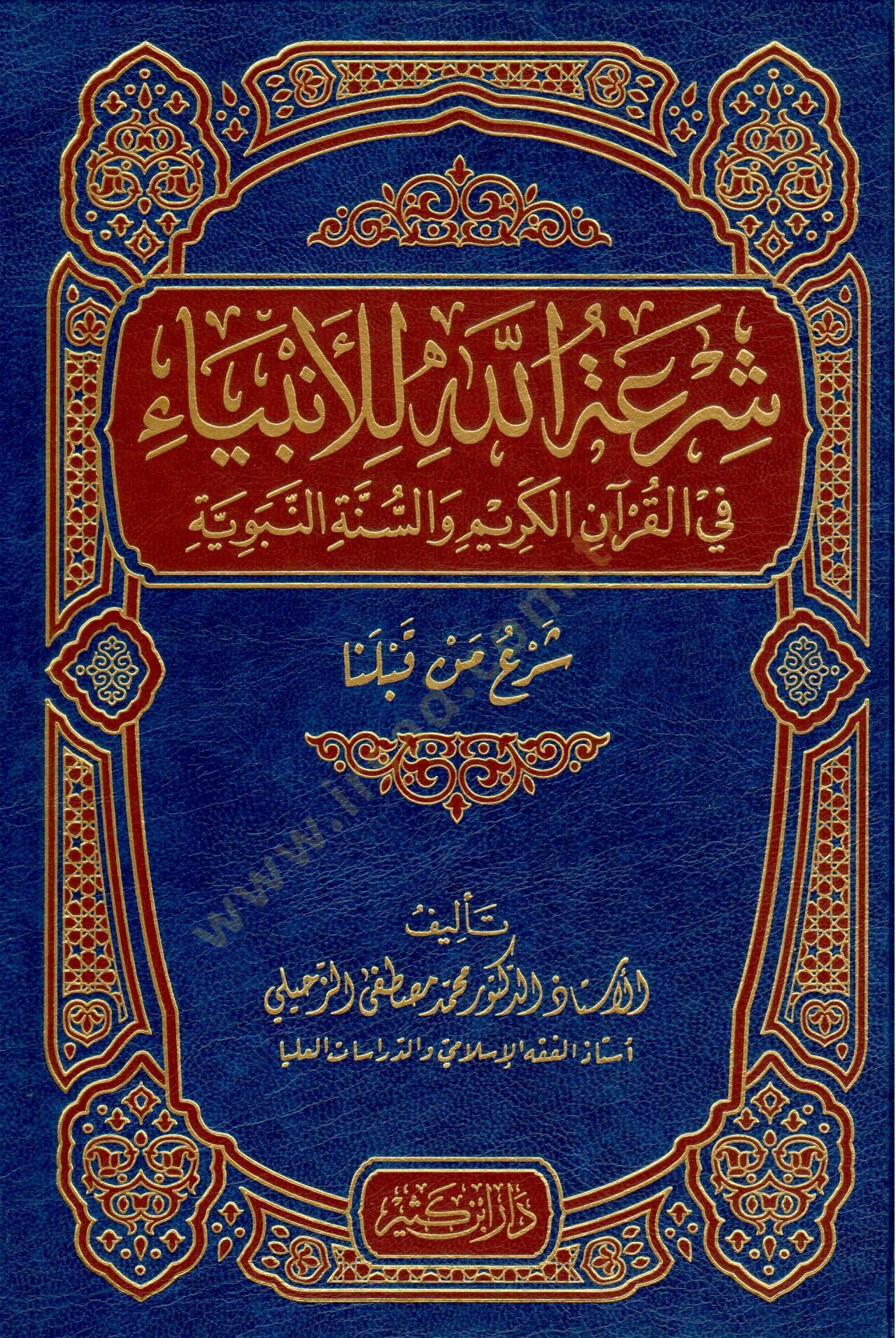 Şiratullah lil-Enbiya  - شرعة الله للأنبياء في القرآن الكريم والسنة النبوية 

شرع من قبلنا