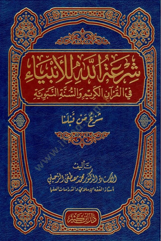 Shir'atullah li'l-Anbiya' قبلنا