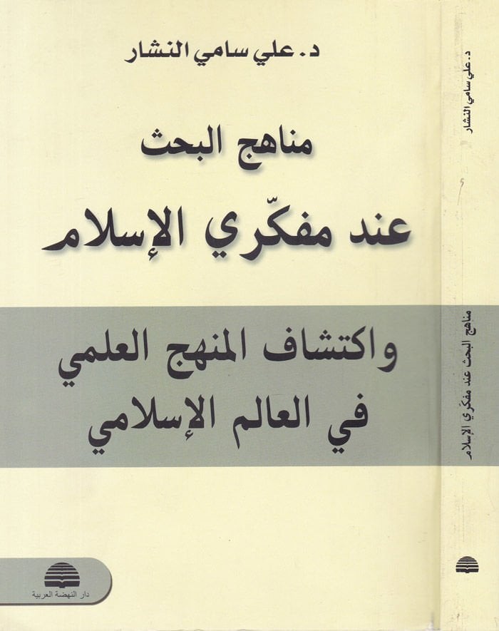Menahicül-Bahs inde Müfekkiriyyil-İslam ve İktişafül-Menhecil-İlmi fil-Alemil-İslami - مناهج البحث عند مفكري الإسلام وإكتشاف المنج العلمي في العالم الإسلامي