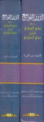 Ed-Dürerül-Levami ala Hemil-Hevami Şerhi Cemil-Cevami - الدرر اللوامع على همع الهوامع شرح جمع الجوامع