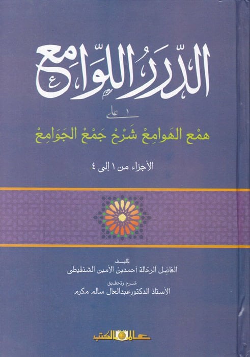 Ed-Dürerül-Levami ala Hemil-Hevami Şerhi Cemil-Cevami - الدرر اللوامع على همع الهوامع شرح جمع الجوامع
