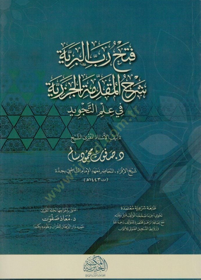 fethu rabb elberiyye serh elmukaddime elcezeriyye fi ilm ettecviyd - فتح رب البرية شرح المقدمة الجزرية في علم التجويد