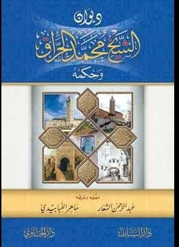 Divanüş-şeyh Muhammed el-Harrak ve hikemuhu - ديوان الشيخ محمد الحراق وحكمه