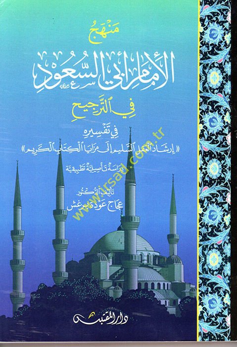 Menhecü'l-İmam Ebi's-Suud fi't-Tercih  - منهج الإمام أبي السعود في الترجيح في تفسيره إرشاد العقل السليم إلى مزايا الكتاب الكريم