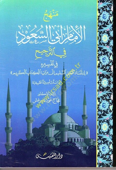 Manhecü'l-İmam Ebi's-Suud fi't-Tercih قل السليم إلى مزايا الكتاب الكريم