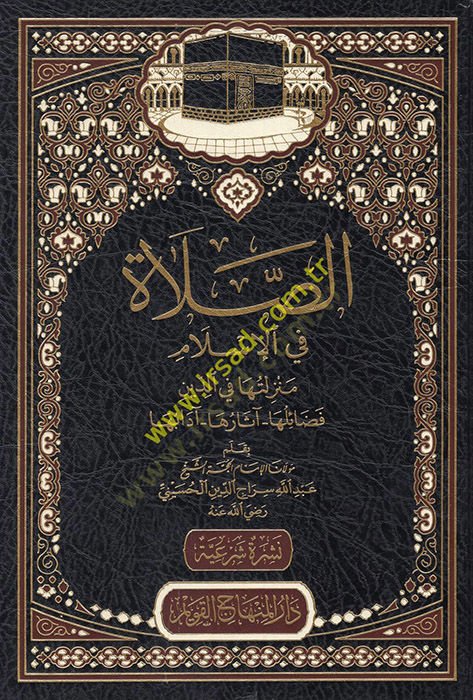 es-Salat fil-İslam  - الصلاة في الإسلام منزلتها في الدين - فضائلها - آثارها - آدابها
