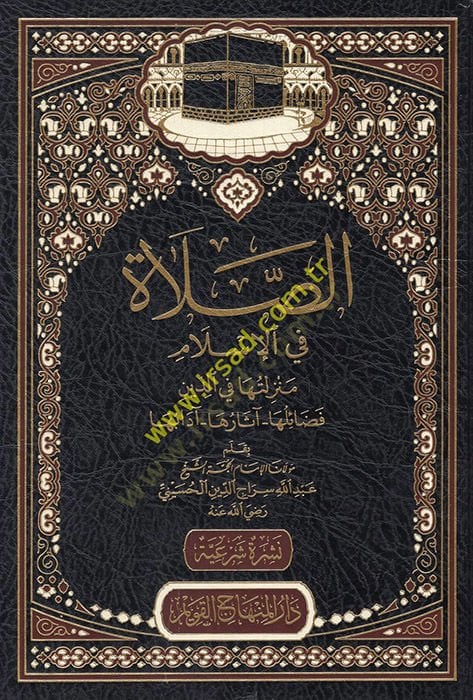 es-Salat fil-İslam  - الصلاة في الإسلام منزلتها في الدين - فضائلها - آثارها - آدابها