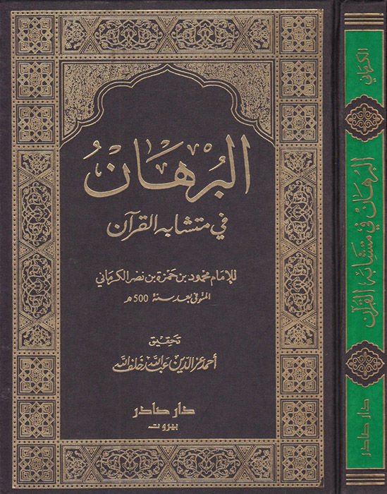 El-Burhan fi Müteşabihil-Kuran  - البرهان في متشابه القرآن