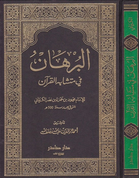El-Burhan fi Müteşabihil-Kuran  - البرهان في متشابه القرآن