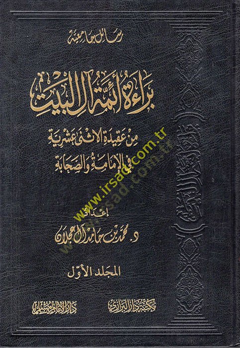 Beraetu Eimmeti Ali'l-Beyt from Akideti'l-Isna Asheriyye fi'l-Imame ve's-Sahabe ي الإمام والصحابة