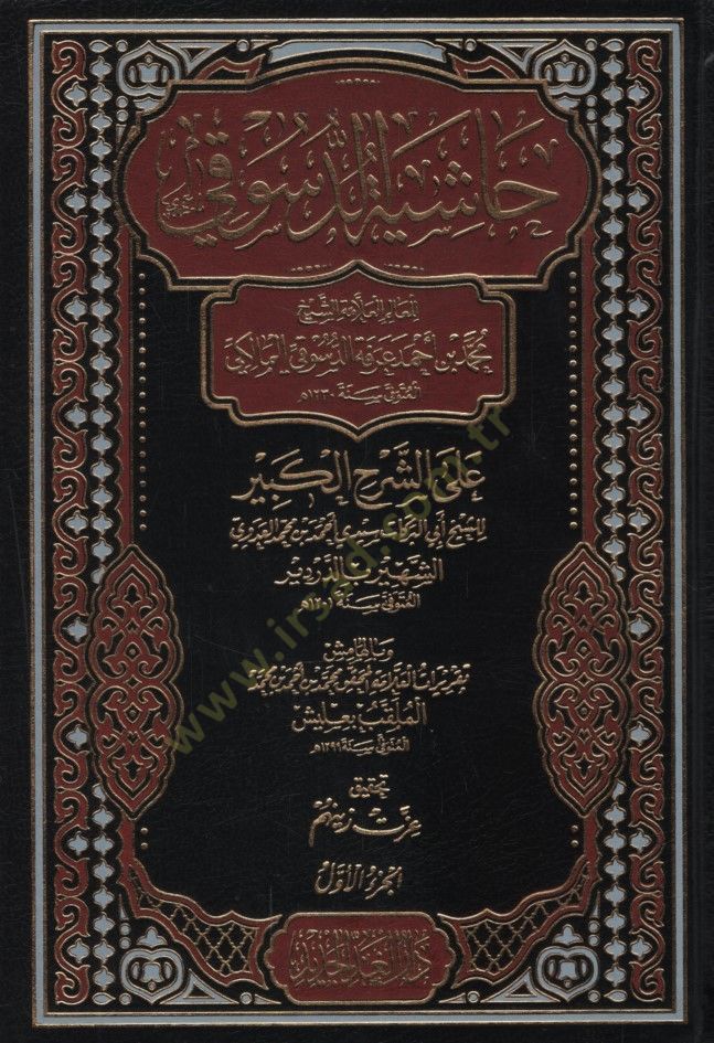 Haşiyetüd-Desuki ala Şerhil-Kebir  - حاشية الدسوقي على الشرح الكبير