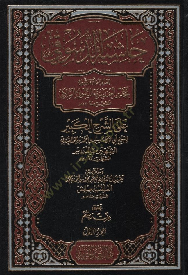 Haşiyetüd-Desuki ala Şerhil-Kebir  - حاشية الدسوقي على الشرح الكبير