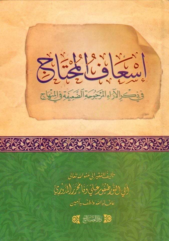 İsaf el Muhtac fi Zikril Ara el Mercuhatiz Zaiife fil Minhac - إسعاف المحتاج في ذكر الآراء المرجوحة الضعيفة في المنهاج