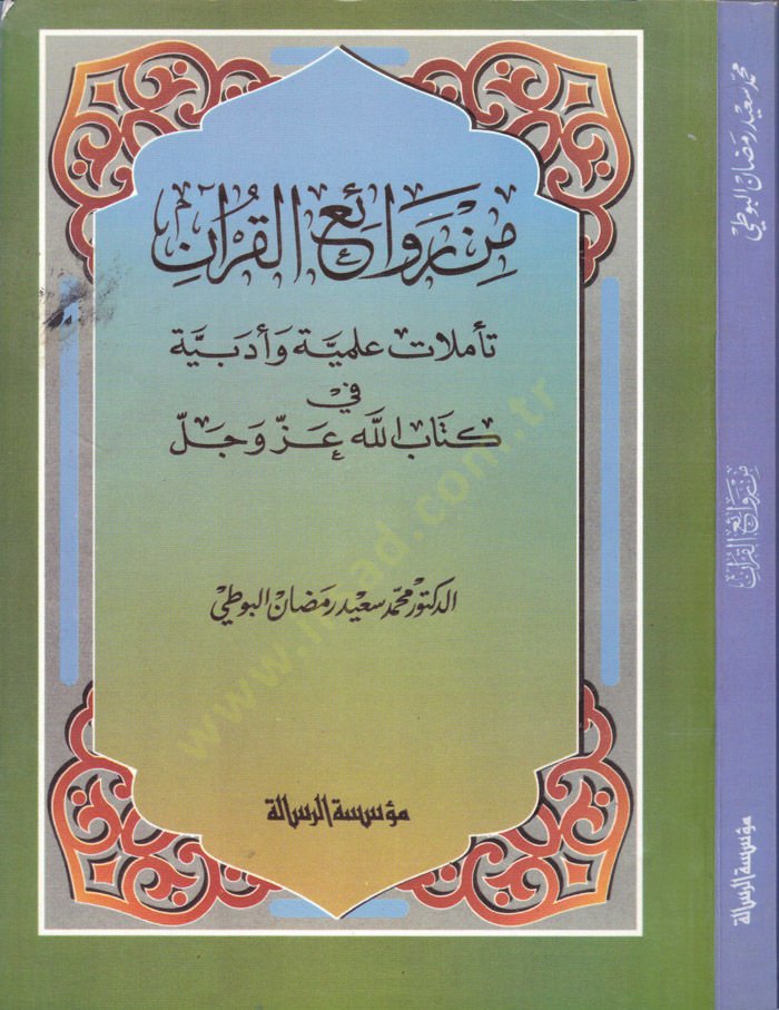 Min Ravaiil-Kuran Teemmulatun İlahiyye ve Edebiyye fi Kitabillah Azze ve Celle - من روائع القرآن تأملات إلهية وأدبية في كتاب الله عز وجل